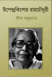 উপেন্দ্রকিশোর রায়চৌধুরী